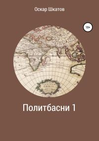 Обложка книги «Политбасни 1»