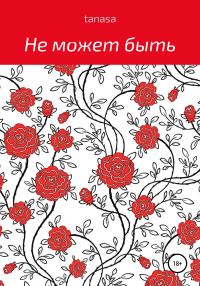 Обложка книги «Не может быть»