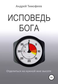 Обложка книги «Исповедь Бога»