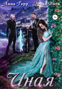 Обложка книги «Иная»