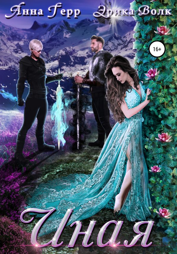 Обложка книги «Иная»