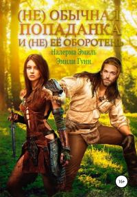 Обложка книги «(Не)обычная попаданка и (не) ее оборотень»