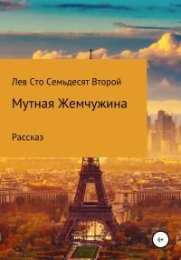 Обложка книги «Мутная жемчужина»