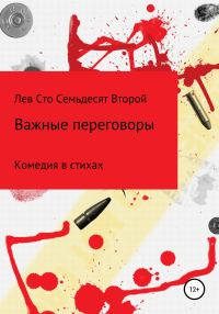 Обложка книги «Важные Переговоры»
