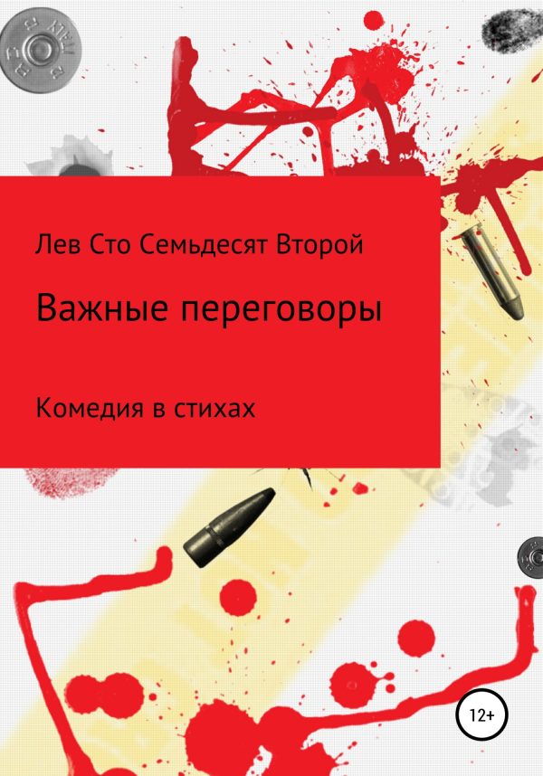 Обложка книги «Важные Переговоры»