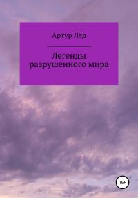 Обложка книги «Легенды разрушенного мира»