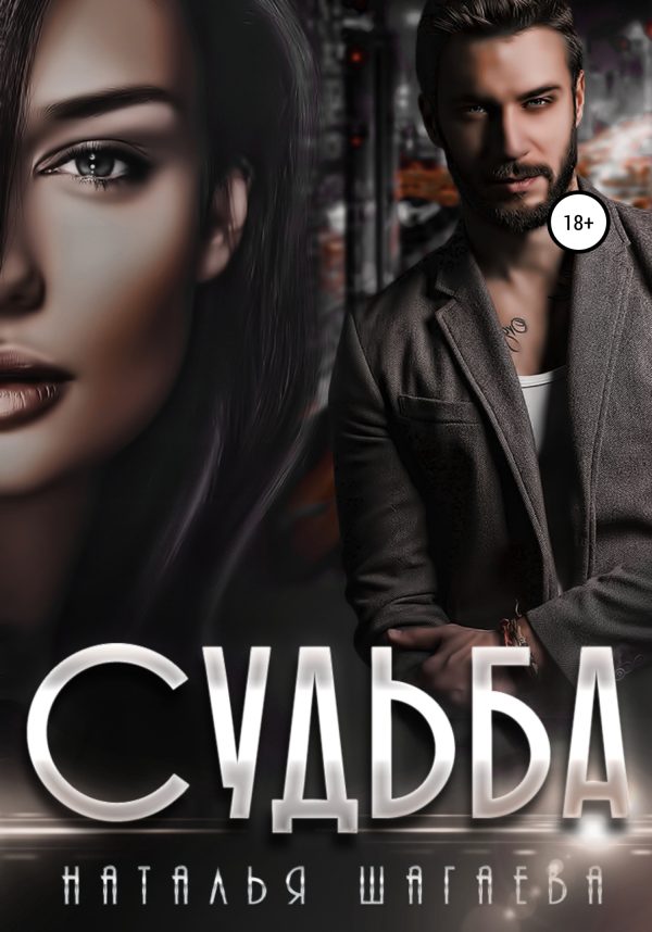 Обложка книги «Судьба»