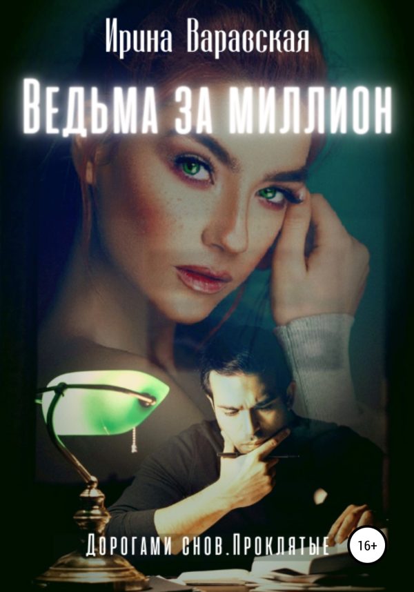 Обложка книги «Ведьма за миллион»