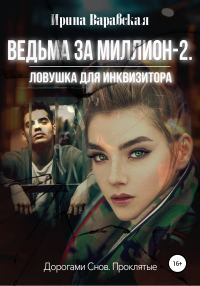 Обложка книги «Ведьма за миллион 2. Ловушка для инквизитора»