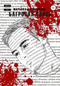 Обложка книги «Багровая связь»