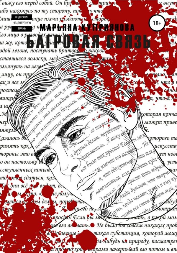 Обложка книги «Багровая связь»