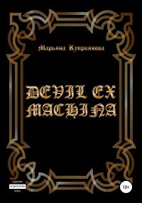 Обложка книги «Devil ex machina»