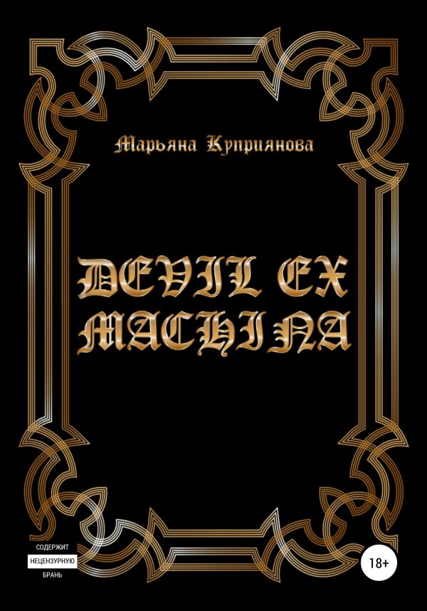 Обложка книги «Devil ex machina»