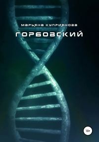 Обложка книги «Горбовский»
