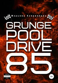 Обложка книги «Grunge Pool Drive 85»