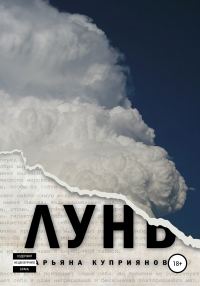 Обложка книги «Лунь»