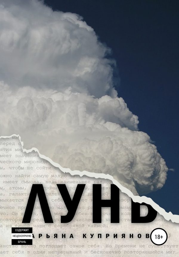 Обложка книги «Лунь»