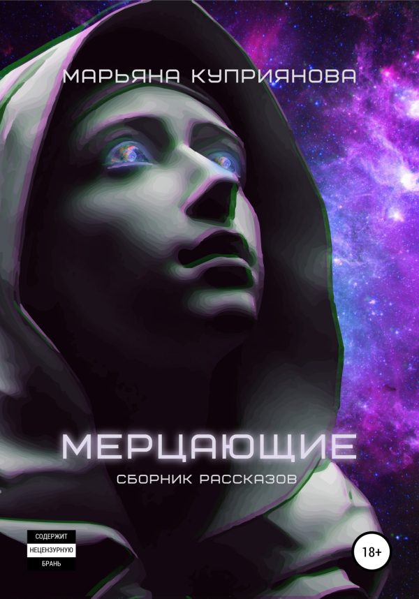 Обложка книги «Мерцающие»