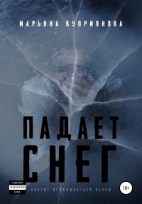 Обложка книги «Падает снег»