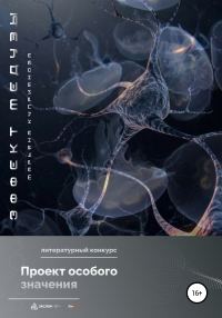 Обложка книги «Эффект Медузы»