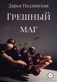 Обложка книги «Грешный маг»