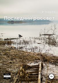 Обложка книги «Последний рассвет»