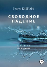 Обложка книги «Свободное падение»