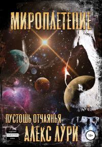 Обложка книги «Мироплетение. Пустошь отчаянья»