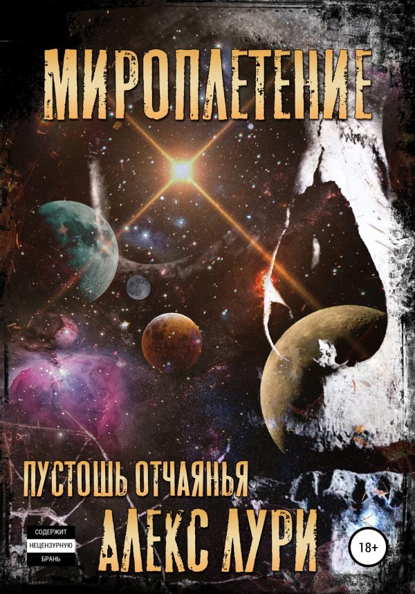 Обложка книги «Мироплетение. Пустошь отчаянья»