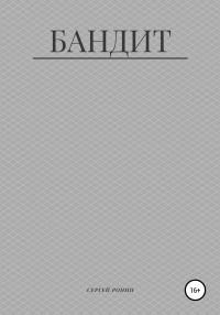 Обложка книги «Бандит»