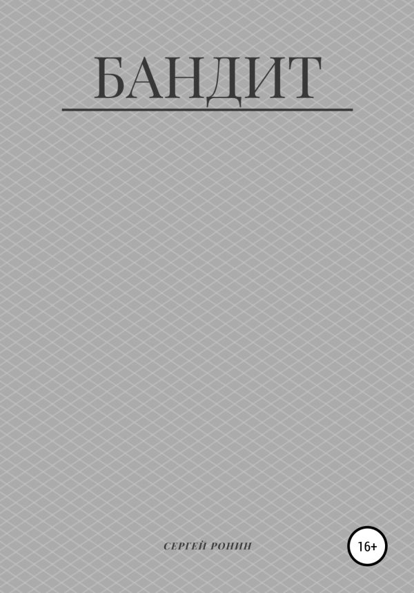 Обложка книги «Бандит»