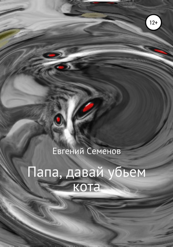 Обложка книги «Папа, давай убьем кота»