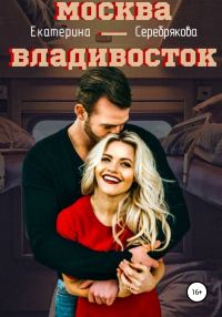 Обложка книги «Москва – Владивосток»