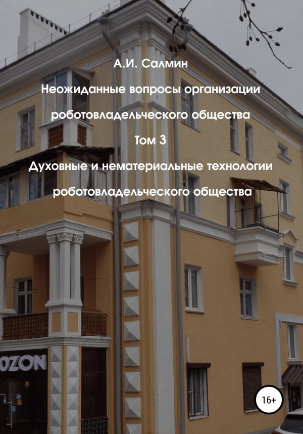Обложка книги «Духовные и нематериальные технологии роботовладельческого общества»