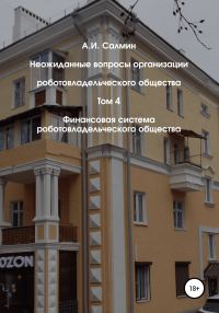 Обложка книги «Финансовая система роботовладельческого общества»