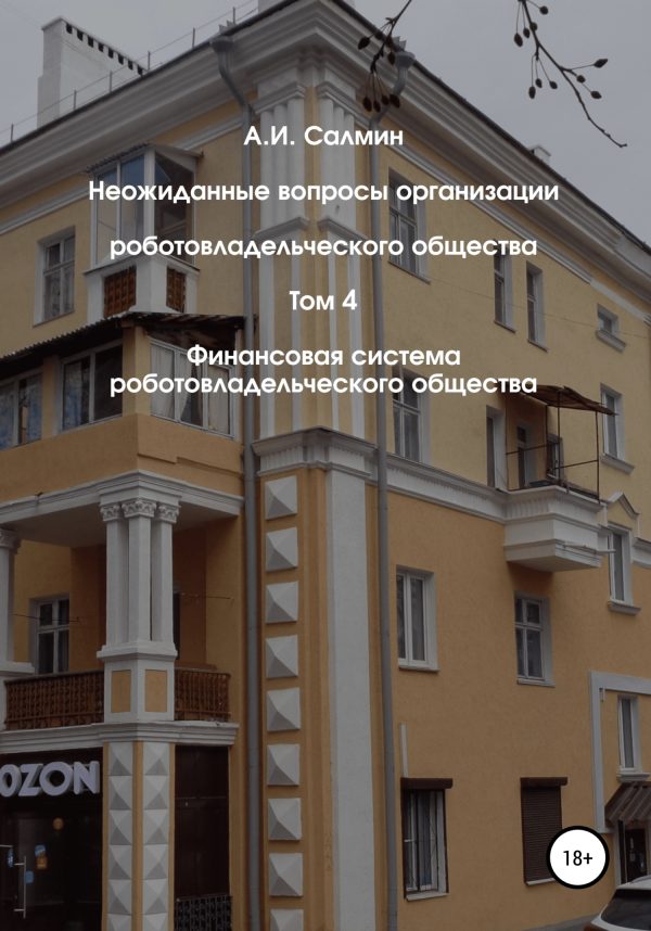 Обложка книги «Финансовая система роботовладельческого общества»