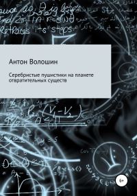 Обложка книги «Серебристые пушистики на планете отвратительных существ»