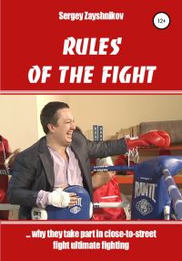 Обложка книги «RULES OF THE FIGHT. «…why they take part in close-to-street fight ultimate fighting»»