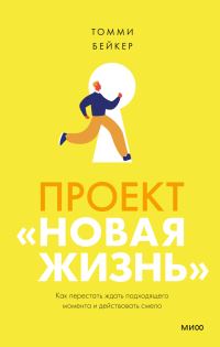 Обложка книги «Проект «Новая жизнь». Как перестать ждать подходящего момента и действовать смело»