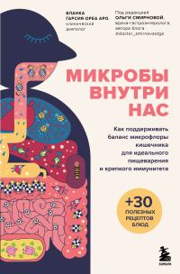Обложка книги «Микробы внутри нас. Как поддерживать баланс микрофлоры кишечника для идеального пищеварения и крепкого иммунитета»