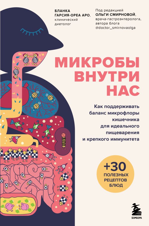 Обложка книги «Микробы внутри нас. Как поддерживать баланс микрофлоры кишечника для идеального пищеварения и крепкого иммунитета»