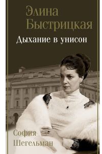 Обложка книги «Дыхание в унисон»