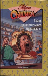 Обложка книги «Тайна пронзительного будильника. Тайна смертельной ошибки»