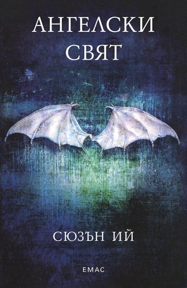 Обложка книги «Ангелски свят»