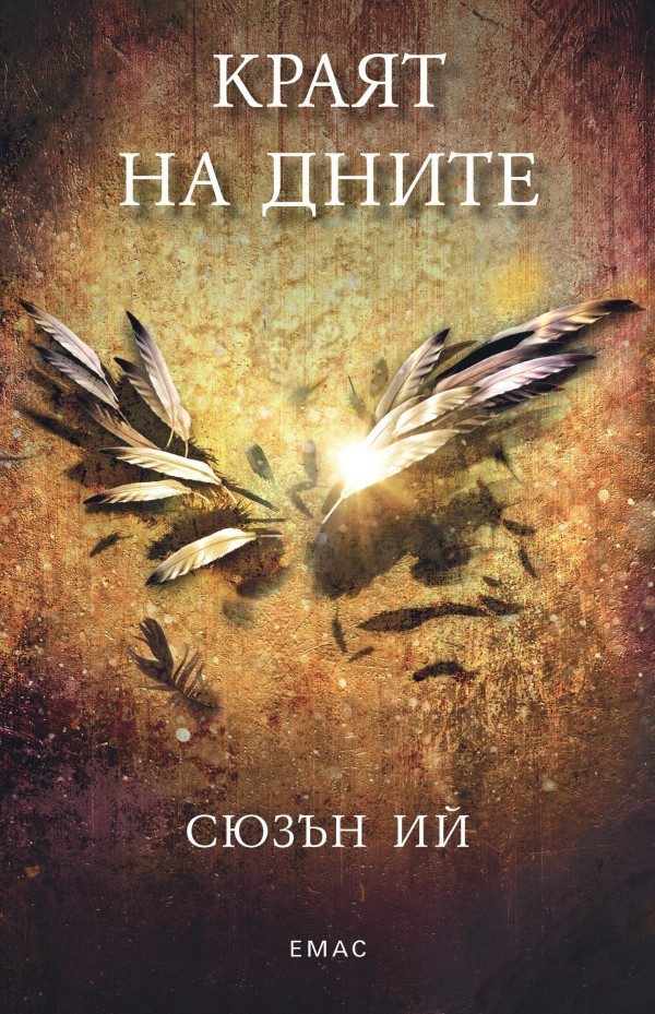 Обложка книги «Краят на дните»