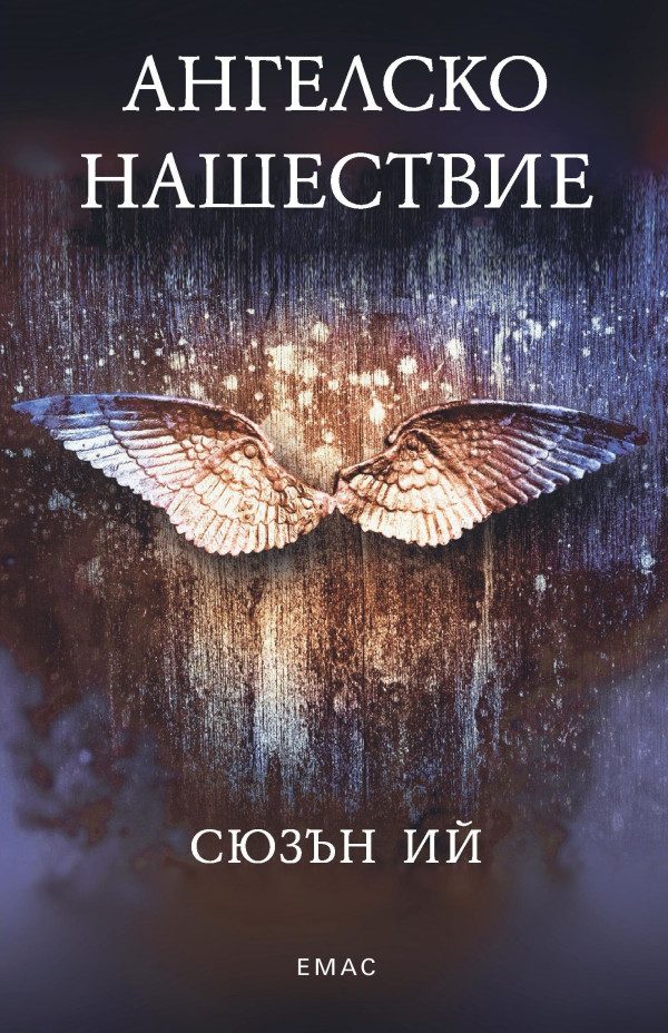 Обложка книги «Ангелско нашествие»
