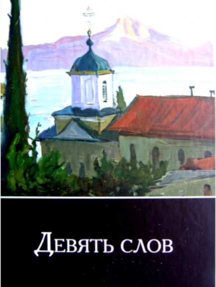 Обложка книги «Девять слов»