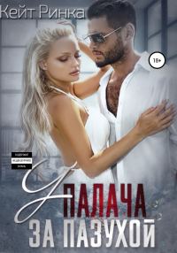 Обложка книги «У палача за пазухой»