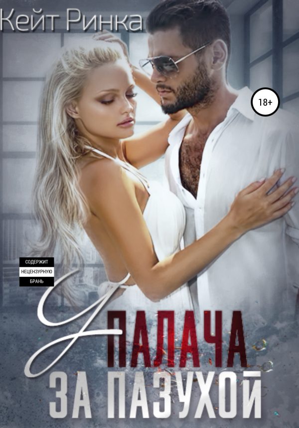 Обложка книги «У палача за пазухой»