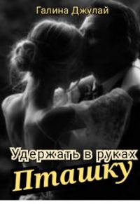 Обложка книги «Удержать в руках Пташку (СИ)»